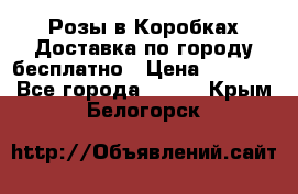  Розы в Коробках Доставка по городу бесплатно › Цена ­ 1 990 - Все города  »    . Крым,Белогорск